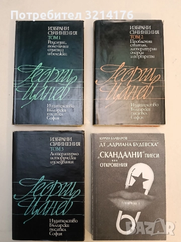 Избрани съчинения. Том 1-3 - Георги Цанев