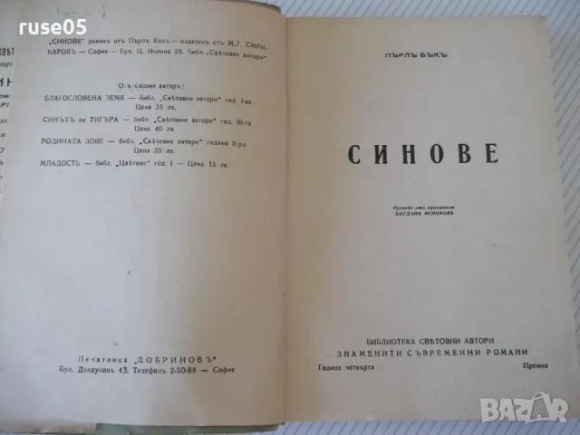 Книга "Синове - Пърлъ Бъкъ" - 368 стр., снимка 2 - Художествена литература - 46851477