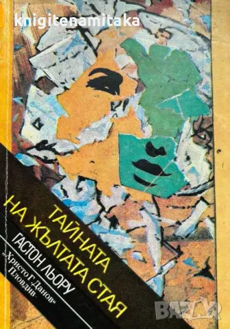 Тайната на жълтата стая - Гастон Льору, снимка 1 - Художествена литература - 48081570