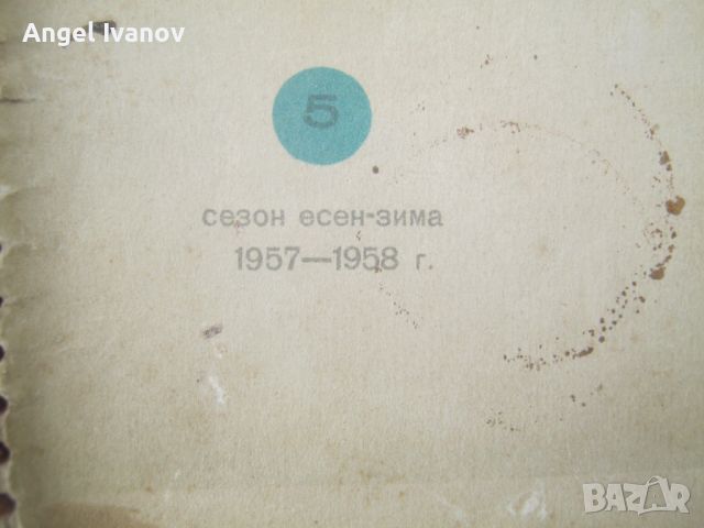 Списание Божур , брой 5, 1957-1958 година, снимка 2 - Списания и комикси - 45820889