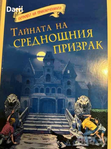 Островът на приключенията: Тайната на среднощния призрак- Хелън Мос