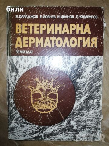 ВЕТЕРИНАРНА ДЕРМАТОЛОГИЯ, снимка 1 - Специализирана литература - 46219290