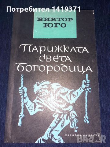 Парижката Света Богородица - Виктор Юго, снимка 1 - Художествена литература - 45569707