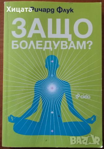 Защо боледувам?,Ричард Флук,Сиела,2016г.220стр., снимка 1 - Енциклопедии, справочници - 46656297