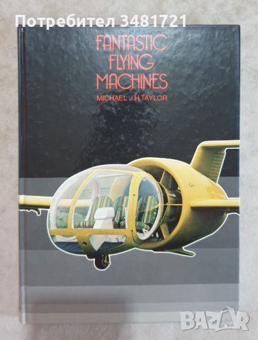 Fantastic Flying Machines, снимка 1 - Енциклопедии, справочници - 46500833