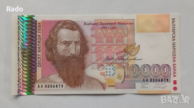 Чисто Нова Банкнота  (UNC) 10,000лв 1996г ., снимка 1 - Нумизматика и бонистика - 45656009