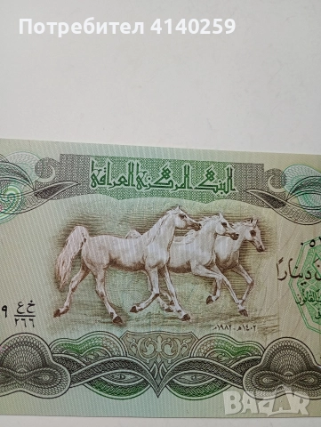 ИРАК БАНКНОТА 25 ДИНАРА 1981-1982 Г , снимка 2 - Нумизматика и бонистика - 52858640