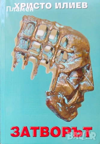 Затворът Христо Илиев 