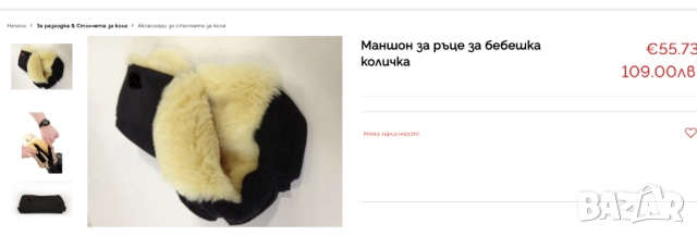 Маншон за ръце за бебешка количка овча кожа - НОВ, снимка 2 - Детски колички - 52982584