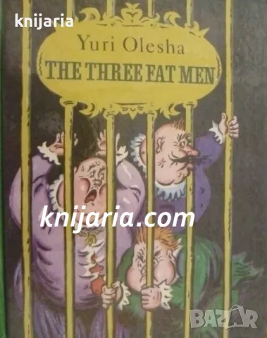 The Three Fat Men (Тримата шишковци), снимка 1 - Детски книжки - 46875000