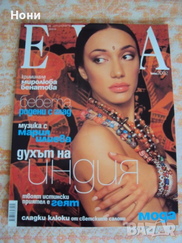 Списание EVA. Ново от юни 2002 година
