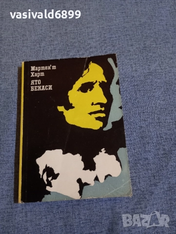 Мартен,т Харт - Ято бекаси 