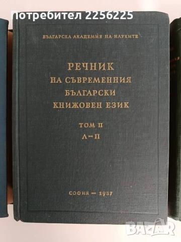 Речник на съвременния български книжовен език ( 1,2 и 3 том ), снимка 7 - Специализирана литература - 52837795
