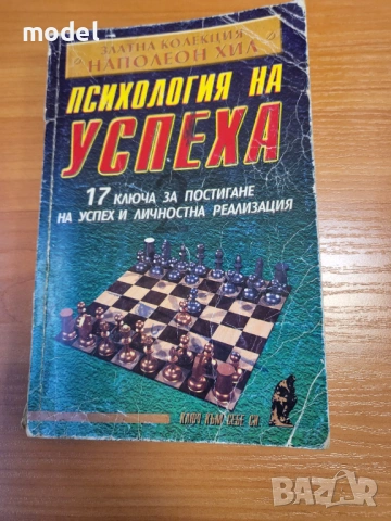Психология на успеха - Наполеон Хил 