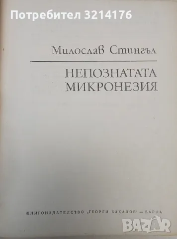 Непознатата Микронезия - Милослав Стингъл , снимка 2 - Специализирана литература - 48039488