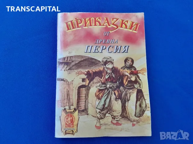 Приказки  от  древна  Персия , снимка 1 - Детски книжки - 47763734