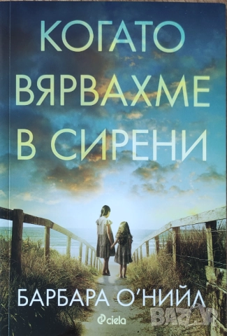 Барбара О'Нийл - "Когато вярвахме в сирени" - НОВА