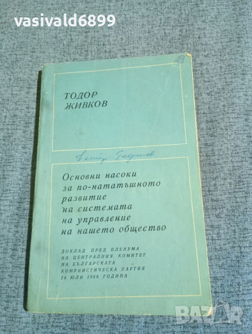 Тодор Живков - Основни насоки за по - нататъшното развитие на системата на управление  