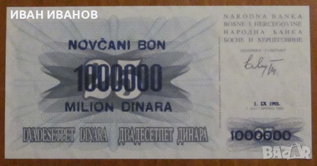 1 000 000 динара 1993 г. Босна и Херцеговина-UNC, надпечатка, снимка 2 - Нумизматика и бонистика - 45640867