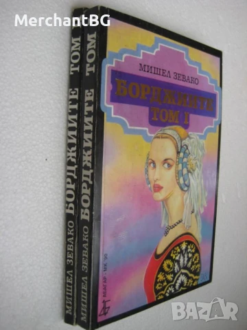 Борджийте - Мишел Зевако