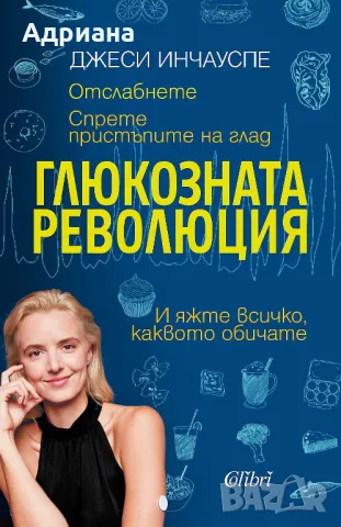 Глюкозната революция, снимка 1 - Специализирана литература - 48672425