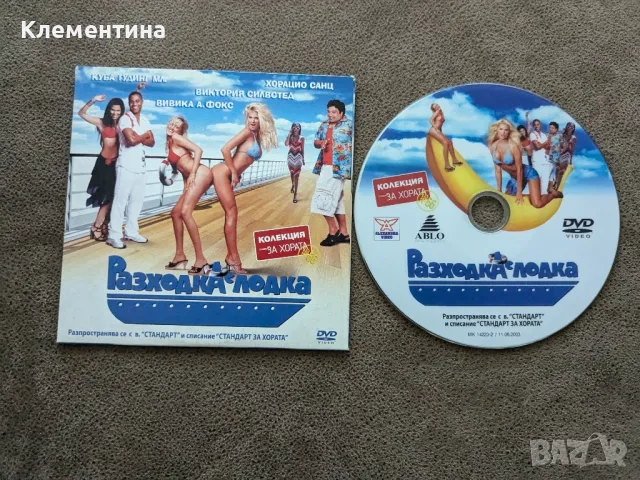 Разходка с лодка - DVD филм , снимка 1 - DVD филми - 46937605