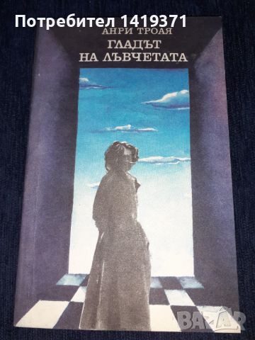 Гладът на лъвчетата - Анри Троая, снимка 1 - Художествена литература - 45595293