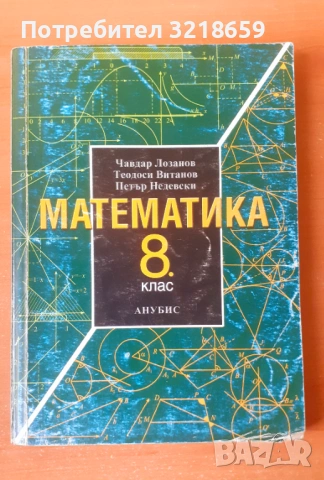 Учебници по математика, снимка 7 - Учебници, учебни тетрадки - 54049597