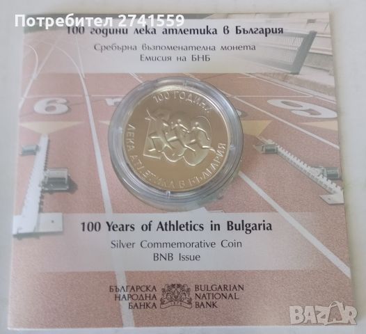 10 лева, 2024 г.  100 години лека атлетика в България