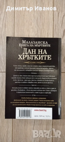 Малазанска книга на мъртвите. Сказание 8: Дан на хрътките, снимка 2 - Художествена литература - 53446243