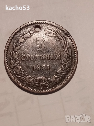 5 стотинки 1881 г. България.