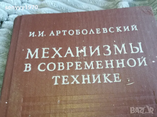 МЕХАНИЗМИ В СЪВРЕМЕННАТА ТЕХНИКА 0601251916, снимка 4 - Специализирана литература - 48575981