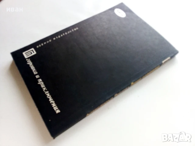 Лично издирване - Александър Ганчев - 1989г., снимка 3 - Художествена литература - 50999673