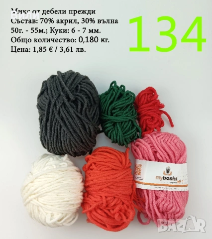 Евтини прежди в малки количества - нови и остатъци, снимка 10 - Други - 52042357