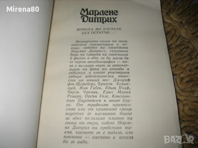 Марлене Дитрих - Живота ми вземете без остатък, снимка 3 - Художествена литература - 49875289