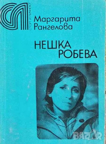 Нешка Робева Маргарита Рангелова