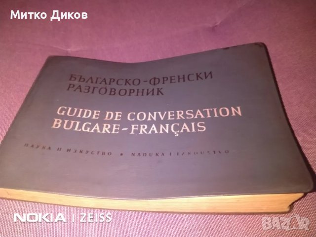 Българо френски разговорник, снимка 1 - Чуждоезиково обучение, речници - 48000565