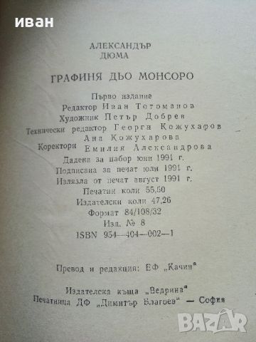 Александър Дюма, снимка 8 - Художествена литература - 46016637