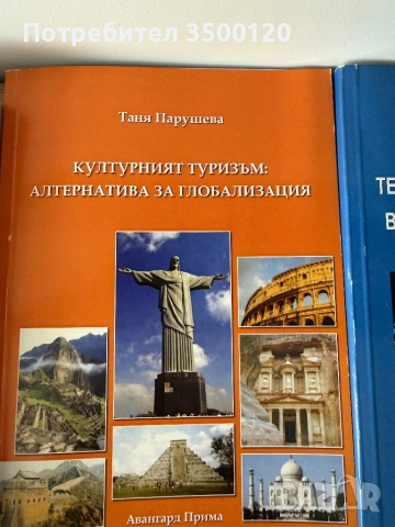 Сет от пет книги-специализирана литература по Икономика на туризма, снимка 4 - Специализирана литература - 52263819