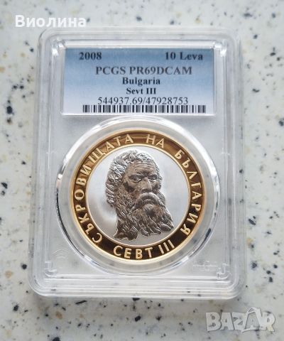 10 лева 2008 Севт PR 69 DCAM PCGS , снимка 1 - Нумизматика и бонистика - 41975322