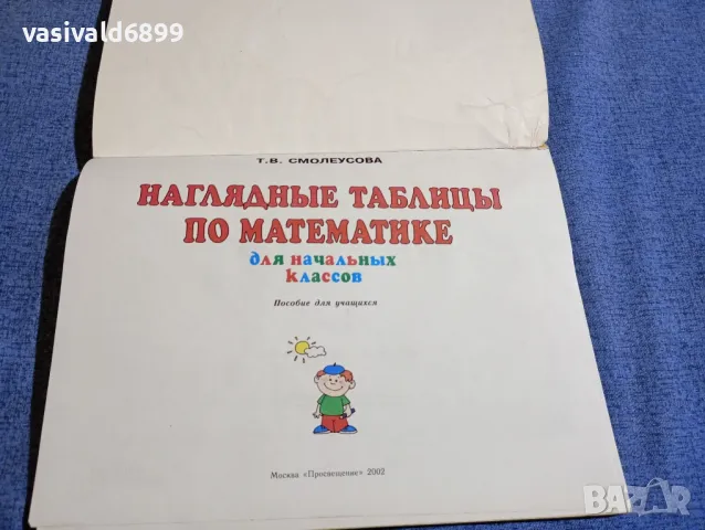 Смолеусова - Таблици по математика за началните класове , снимка 4 - Специализирана литература - 48468070