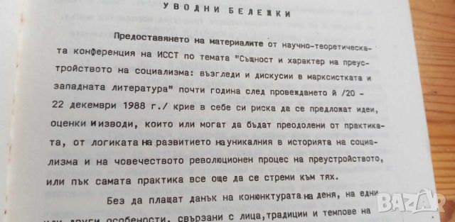 Същност и характер на преустройството на социализма: възгледи и дискусии в марксистката и западната , снимка 8 - Специализирана литература - 46607053