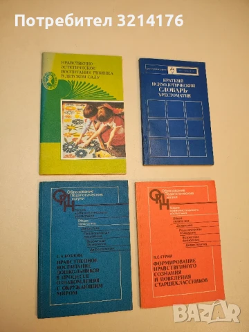 Нравственное воспитание дошкольников в процессе ознакомления с окружающим миром - С.А. Козлова