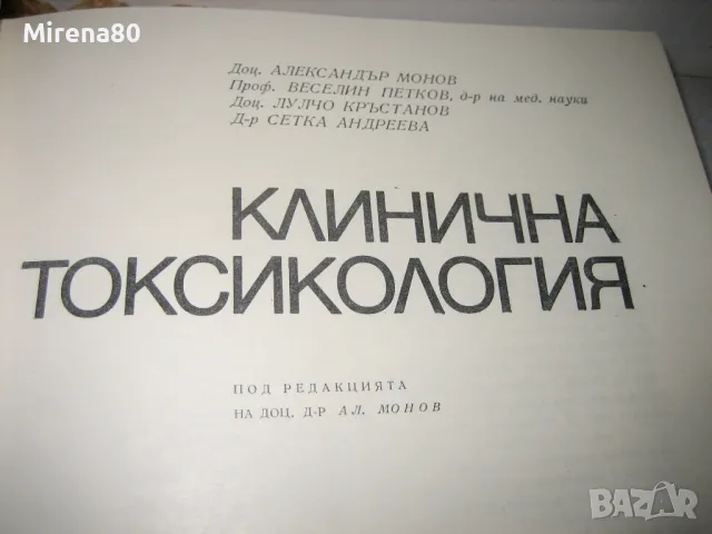 Клинична токсикология - 1972 г., снимка 2 - Специализирана литература - 48868523