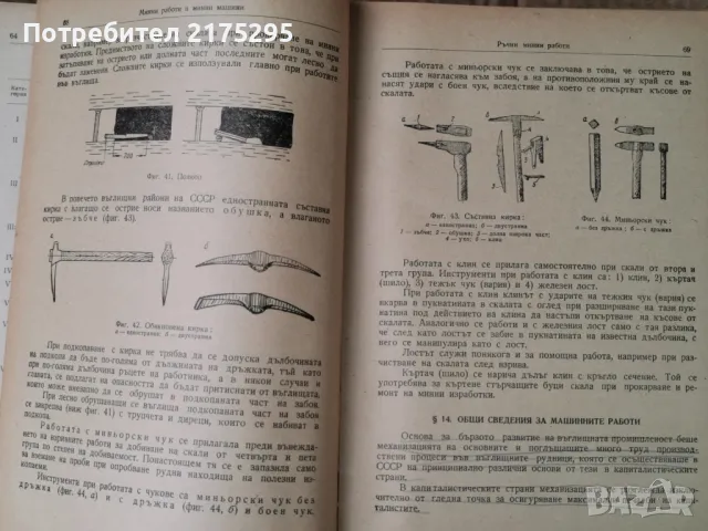 Минно дело- Б..Бокий-изд 1956г., снимка 9 - Специализирана литература - 49709530