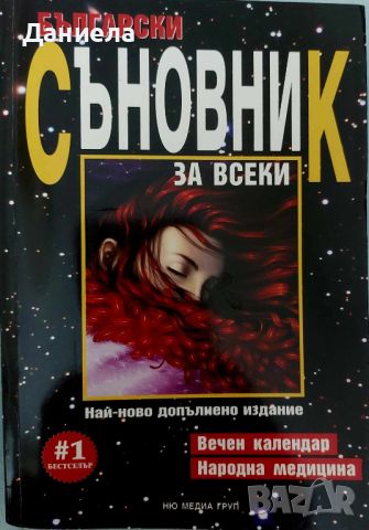 Български съновник, снимка 1 - Езотерика - 46576086