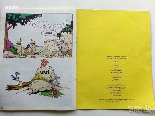 Херакъл - Борислав Василев,Божидар Димитров - 1991г., снимка 5 - Списания и комикси - 52104799