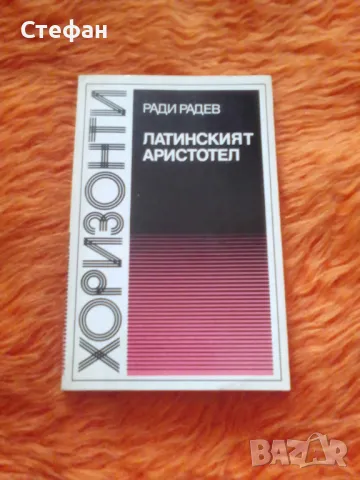 Ради Радев, Пиер Абелар Латинският Аристотел, снимка 1 - Други - 47115204