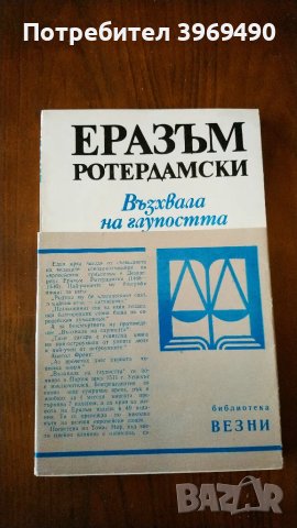 " Възхвала на глупостта "., снимка 1 - Художествена литература - 47153328