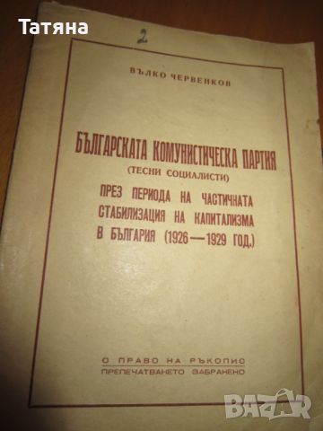 АНТИКВАРНИ  КНИГИ-СЪЩНОСТ И ФУНКЦИИ НА ПАРИТЕ;БКП -ВЪЛКО ЧЕРВЕНКОВ и др, снимка 8 - Антикварни и старинни предмети - 45091456